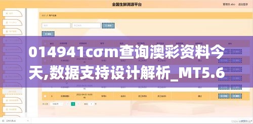 014941cσm查询澳彩资料今天,数据支持设计解析_MT5.658