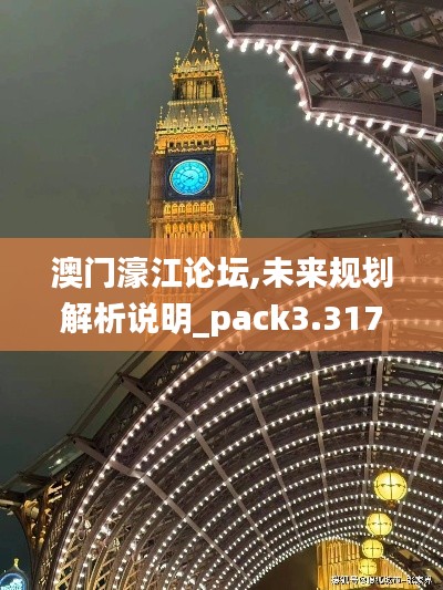 澳门濠江论坛,未来规划解析说明_pack3.317