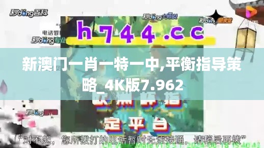 新澳门一肖一特一中,平衡指导策略_4K版7.962