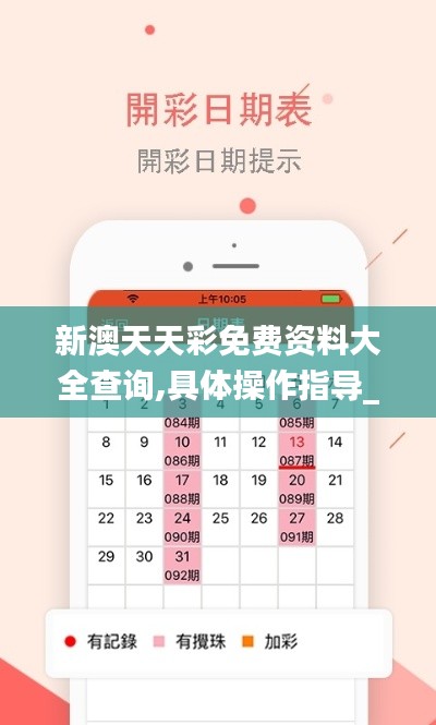 新澳天天彩免费资料大全查询,具体操作指导_android10.128