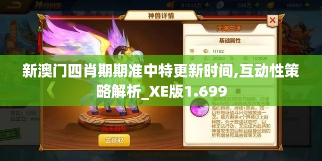 新澳门四肖期期准中特更新时间,互动性策略解析_XE版1.699