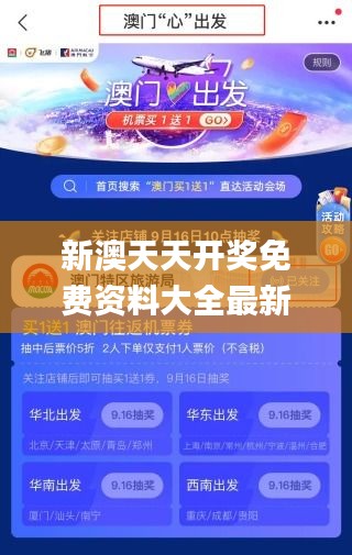 新澳天天开奖免费资料大全最新,创新性计划解析_精英版4.343