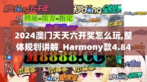 2024澳门天天六开奖怎么玩,整体规划讲解_Harmony款4.846