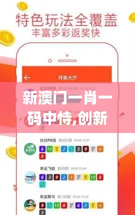 新澳门一肖一码中恃,创新设计执行_MT2.153