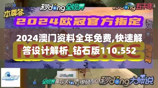 2024澳门资料全年免费,快速解答设计解析_钻石版110.552