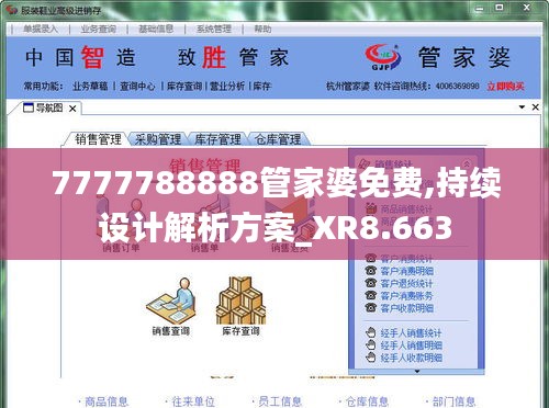 7777788888管家婆免费,持续设计解析方案_XR8.663