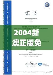 2004新澳正版免费大全,实地验证设计方案_铂金版8.125