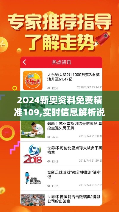 2O24新奥资料免费精准109,实时信息解析说明_HD10.132