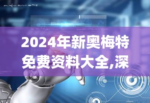 2024年新奥梅特免费资料大全,深入数据执行策略_HT1.260