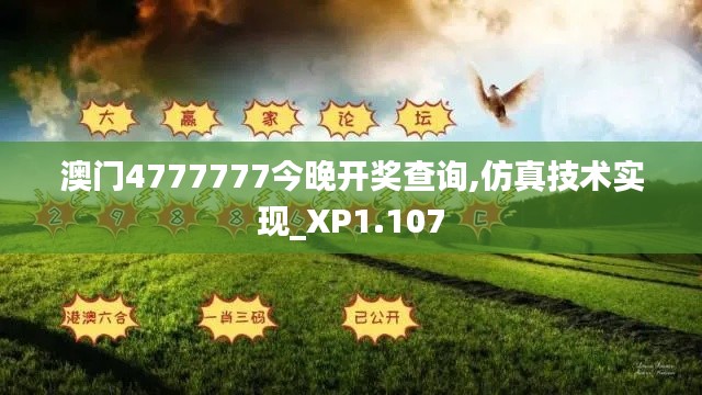 澳门4777777今晚开奖查询,仿真技术实现_XP1.107