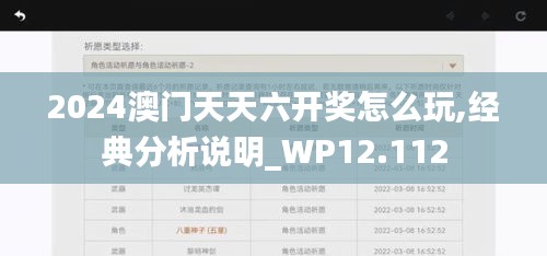 2024澳门天天六开奖怎么玩,经典分析说明_WP12.112