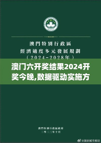 澳门六开奖结果2024开奖今晚,数据驱动实施方案_vShop4.170