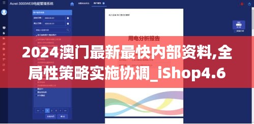 2024澳门最新最快内部资料,全局性策略实施协调_iShop4.625