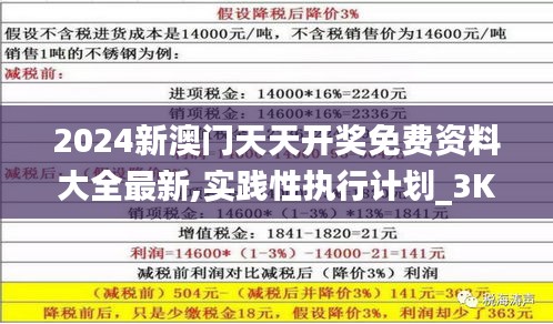 2024新澳门天天开奖免费资料大全最新,实践性执行计划_3K3.861