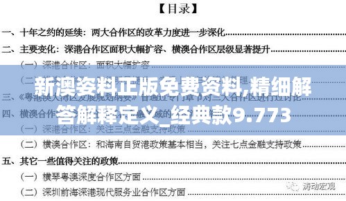 新澳姿料正版免费资料,精细解答解释定义_经典款9.773