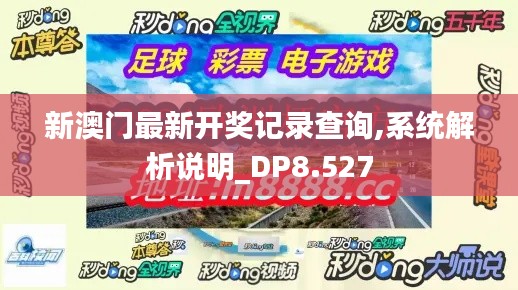 新澳门最新开奖记录查询,系统解析说明_DP8.527