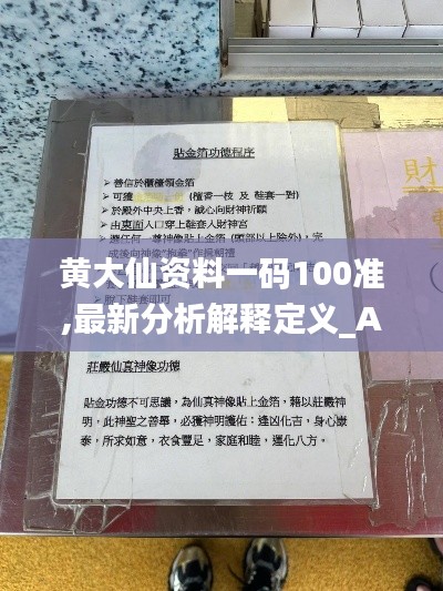 黄大仙资料一码100准,最新分析解释定义_AR5.952