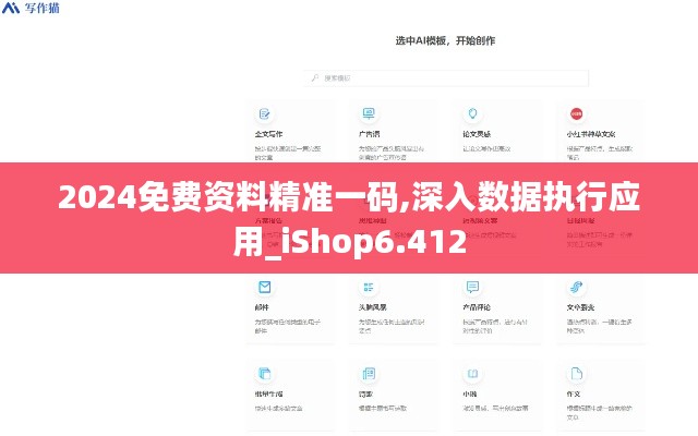 2024免费资料精准一码,深入数据执行应用_iShop6.412