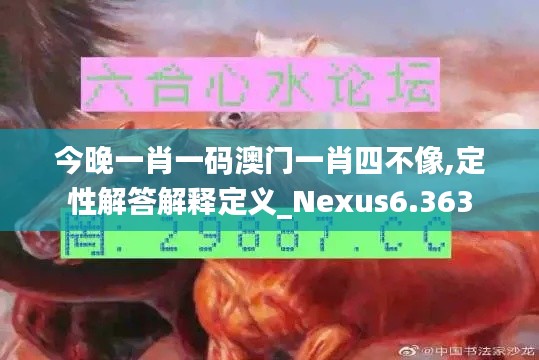 今晚一肖一码澳门一肖四不像,定性解答解释定义_Nexus6.363