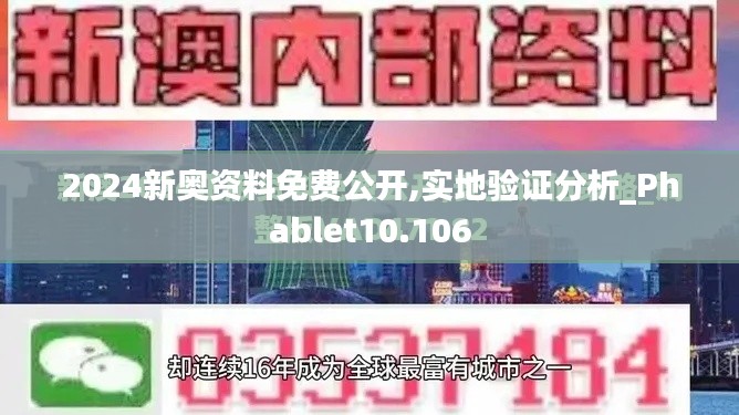 2024新奥资料免费公开,实地验证分析_Phablet10.106