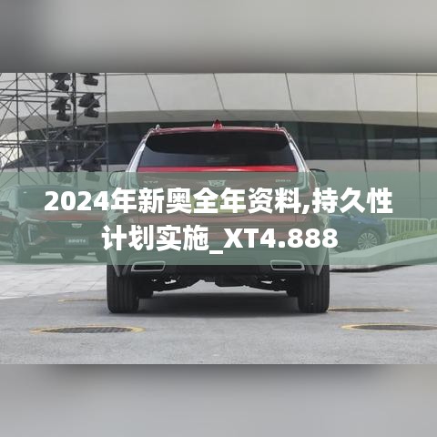 2024年新奥全年资料,持久性计划实施_XT4.888