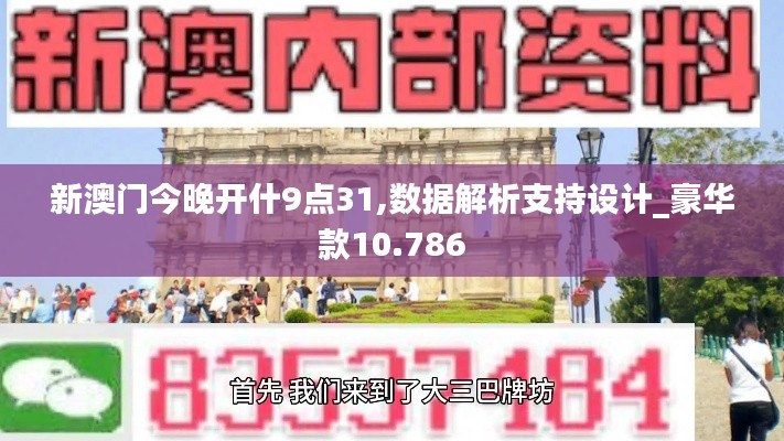 新澳门今晚开什9点31,数据解析支持设计_豪华款10.786