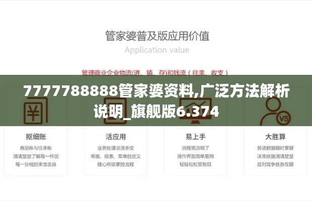 7777788888管家婆资料,广泛方法解析说明_旗舰版6.374