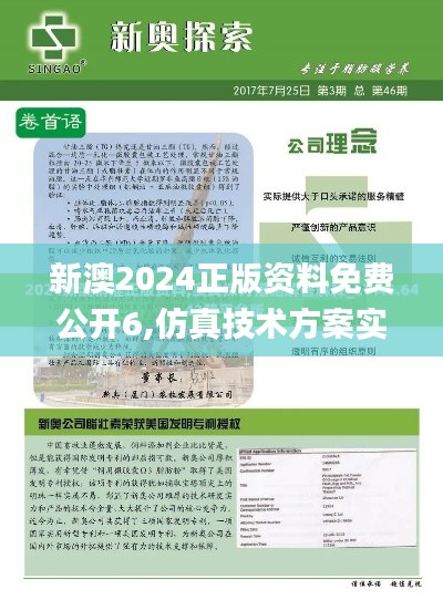 新澳2024正版资料免费公开6,仿真技术方案实现_完整版3.663