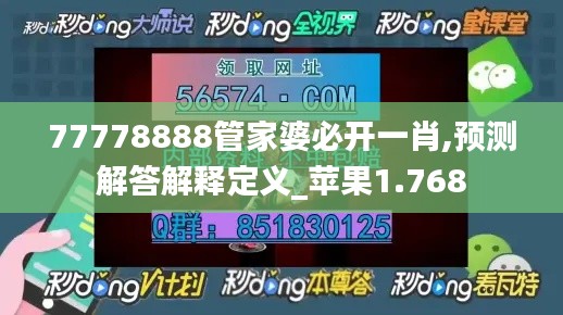 77778888管家婆必开一肖,预测解答解释定义_苹果1.768