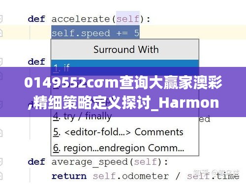 0149552cσm查询大赢家澳彩,精细策略定义探讨_Harmony2.160