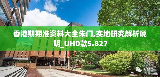 香港期期准资料大全朱门,实地研究解析说明_UHD款5.827