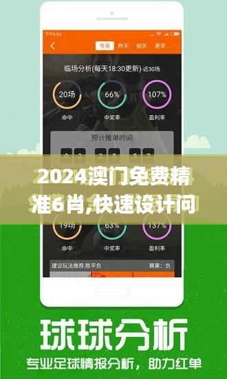 2024澳门免费精准6肖,快速设计问题策略_限量款7.245