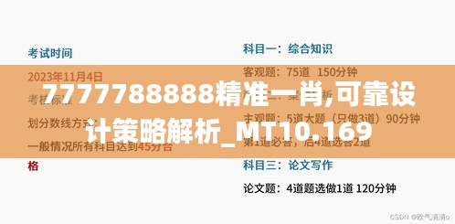 7777788888精准一肖,可靠设计策略解析_MT10.169