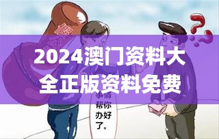 2024澳门资料大全正版资料免费王令千万军,若男花木兰,精细定义探讨_Gold8.651