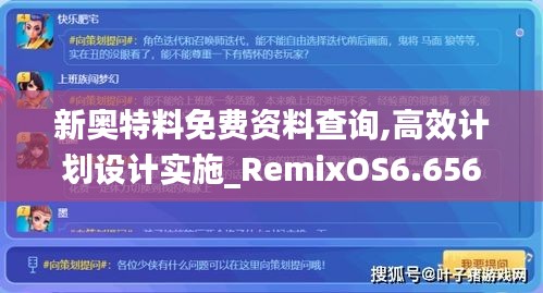 新奥特料免费资料查询,高效计划设计实施_RemixOS6.656