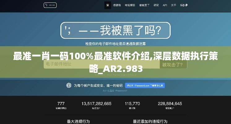 最准一肖一码100%最准软件介绍,深层数据执行策略_AR2.983