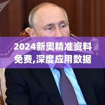 2024新奥精准资料免费,深度应用数据解析_钻石版16.333