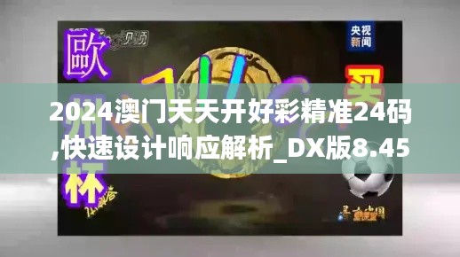 2024澳门天天开好彩精准24码,快速设计响应解析_DX版8.456