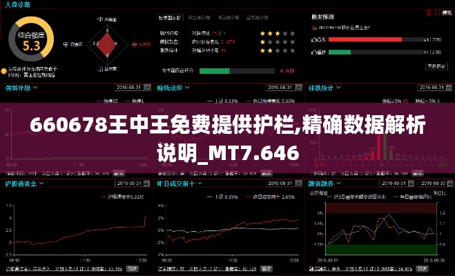 660678王中王免费提供护栏,精确数据解析说明_MT7.646