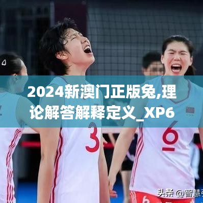 2024新澳门正版兔,理论解答解释定义_XP6.189