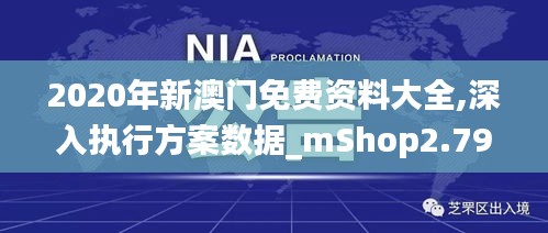 2020年新澳门免费资料大全,深入执行方案数据_mShop2.797