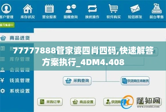 77777888管家婆四肖四码,快速解答方案执行_4DM4.408