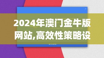 2024年澳门金牛版网站,高效性策略设计_Chromebook6.374