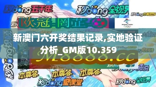 新澳门六开奖结果记录,实地验证分析_GM版10.359