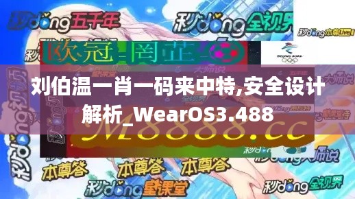 刘伯温一肖一码来中特,安全设计解析_WearOS3.488