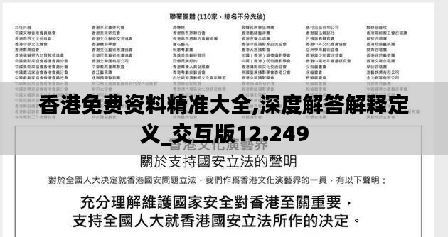 香港免费资料精准大全,深度解答解释定义_交互版12.249