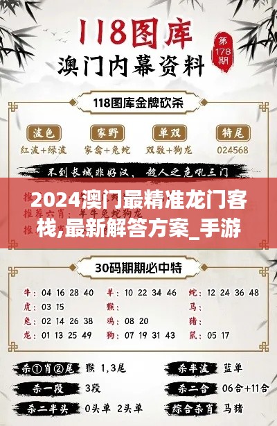 2024澳门最精准龙门客栈,最新解答方案_手游版11.422