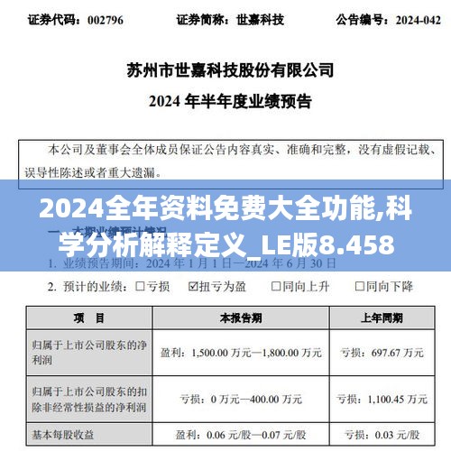 2024全年资料免费大全功能,科学分析解释定义_LE版8.458