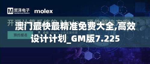 澳门最快最精准免费大全,高效设计计划_GM版7.225