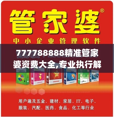 777788888精准管家婆资费大全,专业执行解答_游戏版5.464